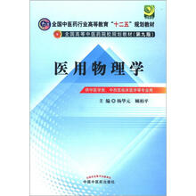 全国中医药行业高等教育“十二五”规划教材：医用物理学（第9版）