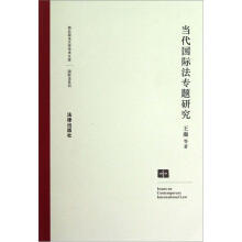 当代国际法专题研究