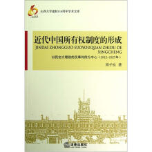近代中国所有权制度的形成