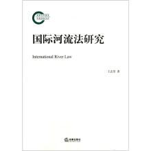 国际河流法研究