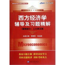 星火燎原·西方经济学辅导及习题精解（微观部分）（人大5版）（2012年7月印刷）