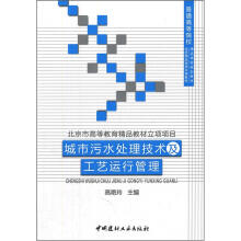 城市污水处理技术及工艺运行管理/普通高等院校精品课程规划教材