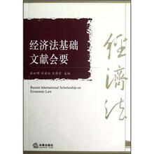 经济法基础文献会要