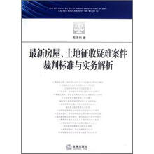 最新房屋、土地征收疑难案件裁判标准与实务解析