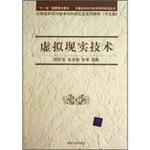 计算机科学与技术学科前沿丛书·计算机科学与技术学科研究生系列教材：虚拟现实技术（中文版）