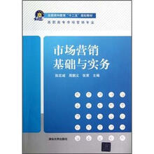 市场营销基础与实务（全国商科教育“十二五”规划教材）
