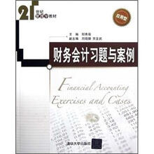 财务会计习题与案例（21世纪管理学教材）