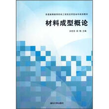 材料成型概论（普通高等教育机电工程类应用型本科规划教材）