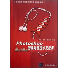 Photoshop图像处理技术及应用（21世纪高等学校数字媒体专业规划教材）