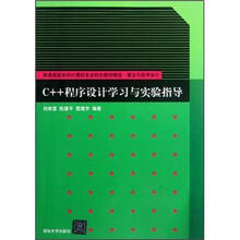 C++程序设计学习与实验指导(普通高校本科计算机专业特色教材精选·算法与程序设计)