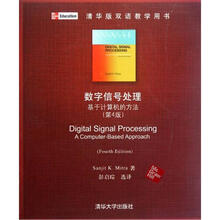 数字信号处理:基于计算机的方法(第4版)(清华版双语教学用书)
