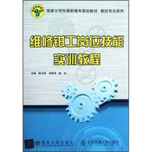 维修钳工岗位技能实训教程(国家示范性高职高专规划教材·数控专业系列)