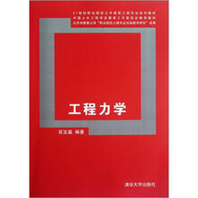 工程力学（21世纪职业院校土木建筑工程专业系列教材）