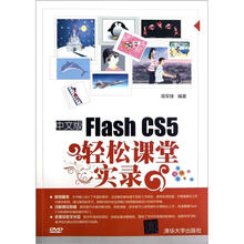 中文版Flash CS5轻松课堂实录（配光盘）