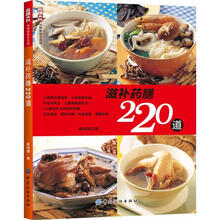 滋补药膳220道