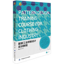 服装工业样板设计实训教程