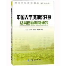 中国大学城知识共享及其创新机制研究