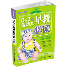 0～3岁婴幼儿早教必读