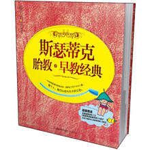 斯瑟蒂克胎教·早教经典