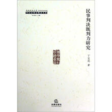 民事判决既判力研究