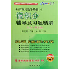 星火燎原·微积分辅导及习题精解（人大修订版）（2012年7月印刷）