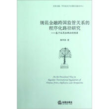 规范金融跨国监管关系的程序化路径研究