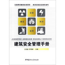 建筑安全管理手册