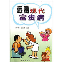 远离现代富贵病