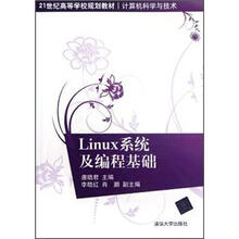 Linux系统及编程基础（21世纪高等学校规划教材·计算机科学与技术）