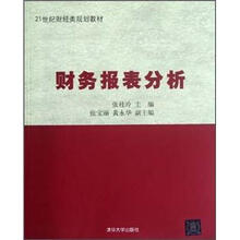 财务报表分析（21世纪财经类规划教材）