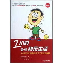 2小时学会快乐生活