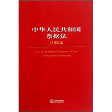 中华人民共和国票据法注释本