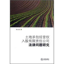 土地承包经营权入股有限责任公司法律问题研究