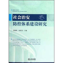 社会治安防控体系建设研究