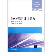 Java程序设计教程(高等院校信息技术应用型规划教材)