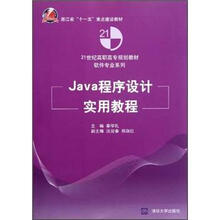 Java程序设计实用教程(21世纪高职高专规划教材·软件专业系列)