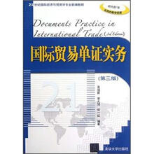 国际贸易单证实务（第3版）（配光盘）（21世纪国际经济与贸易学专业新编教程）