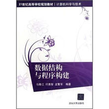 数据结构与程序构建（21世纪高等学校规划教材·计算机科学与技术）