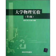 大学物理实验（第2版）