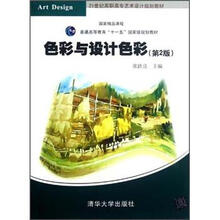 色彩与设计色彩（第2版）（21世纪高职高专艺术设计规划教材）