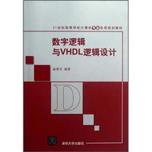 数字逻辑与VHDL逻辑设计（21世纪高等学校计算机专业实用规划教材）