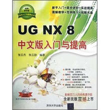 UG NX 8中文版入门与提高（配光盘）（软件入门与提高丛书）