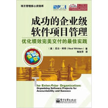 成功的企业级软件项目管理：优化绩效完美交付的最佳实践