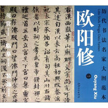 历代书法名家大图范本：欧阳修（1）·集古录跋尾