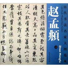 历代书法名家大图范本：赵孟頫（1）·欧阳修秋声赋