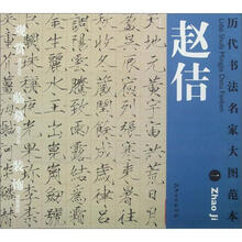 历代书法名家大图范本：赵佶（1）·千字文