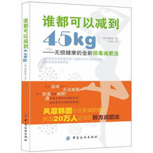 谁都可以减到45kg：无损健康的全新排毒减肥法