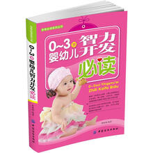 0~3岁婴幼儿智力开发必读