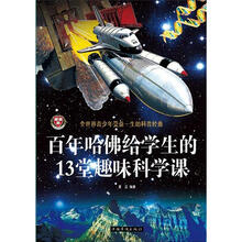 百年哈佛给学生的13堂趣味科学课