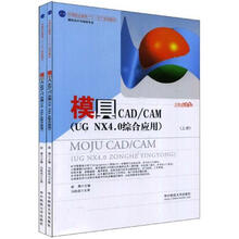 中等职业教育“十一五”规划教材·模具CAD／CAM：UG NX4.0综合应用（套装上下册）（附CD光盘1张）